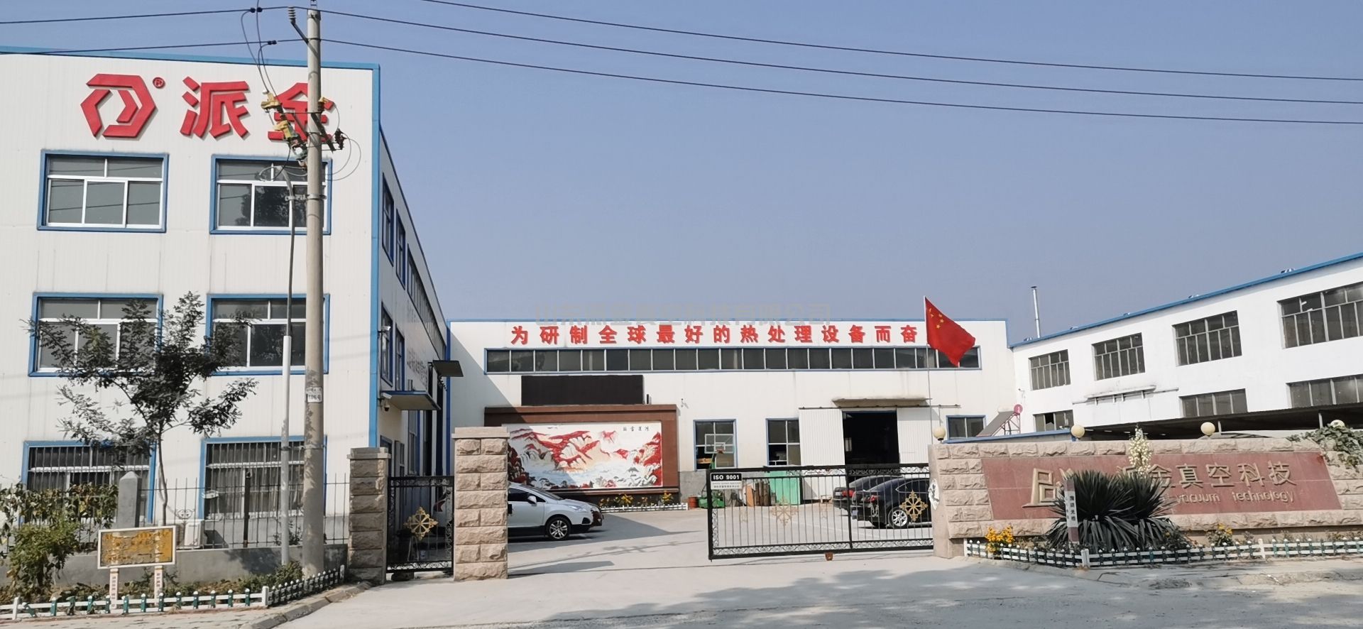 山东派金真空科技有限公司厂貌